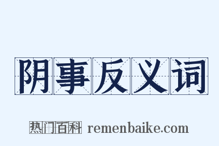 阴事反义词是什么意思的图片